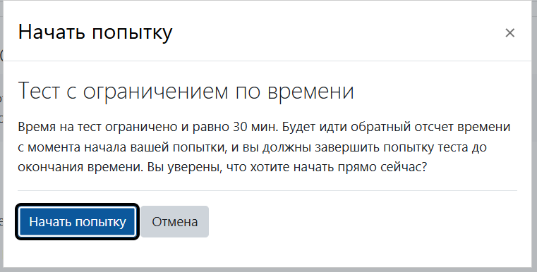 Начать попытку