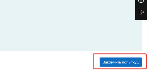 Закончить попытку