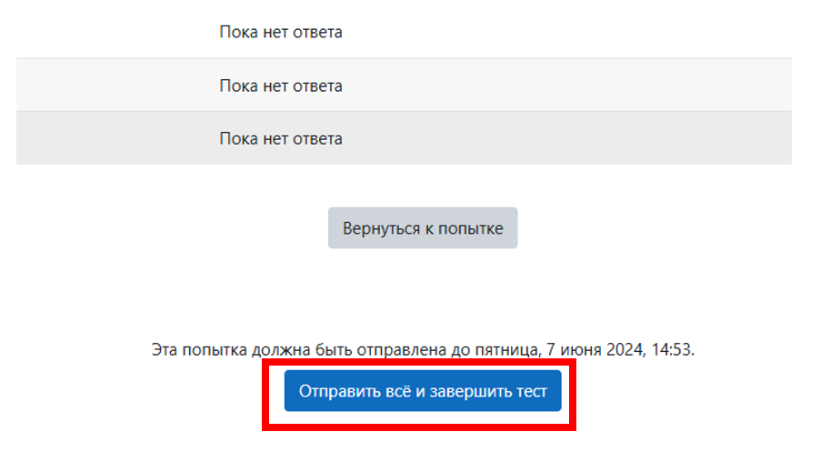 Отправить всё и завершить тест